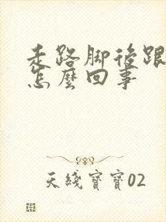 走路脚后跟刺疼怎么回事