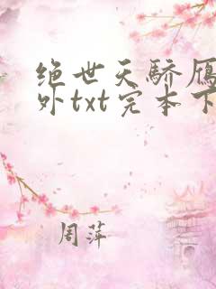 绝世天骄雁门关外txt完本下载