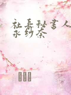 社长秘书人妻松永纱奈