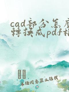 cad部分怎么转换成pdf格式