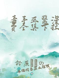 毒手巫医漫画免费全集下拉式漫画