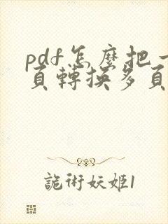 pdf怎么把一页转换多页