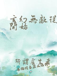 玄幻无敌从败家开始