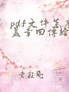 pdf文件怎么盖章回传给对方