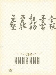 免费观看全集完整版的电视剧大全