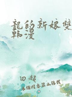 龙的新娘双男主韩漫