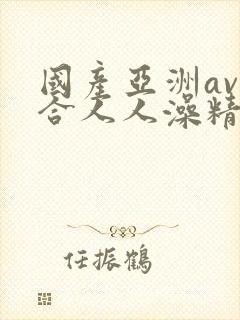 国产亚洲av综合人人澡精品