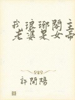 我琅琊阁主发现老婆是女帝短剧