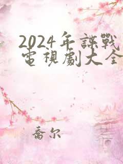 2024年谍战电视剧大全最新全部谍战