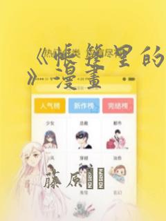 《帐篷里的秘密》漫画