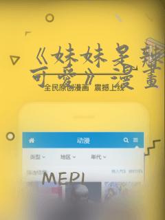 《妹妹是辣妹真可爱》漫画