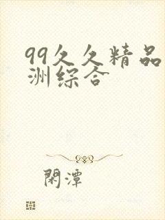 99久久精品亚洲综合