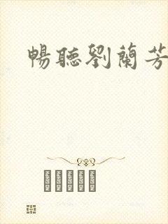 畅听刘兰芳评书