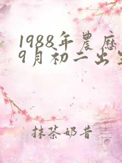 1988年农历9月初二出生命运如何