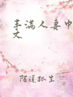 丰满人妻中出中文