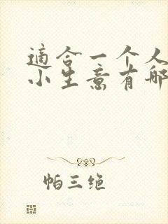 适合一个人做的小生意有哪些