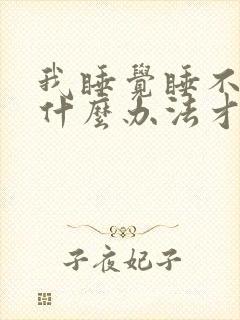 我睡觉睡不着有什么办法才能够睡着