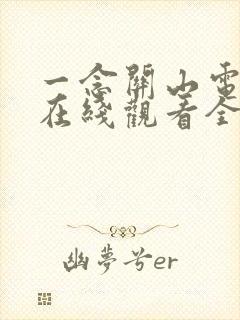 一念关山电视剧在线观看全集免费播放