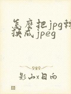 怎么把jpg转换成jpeg