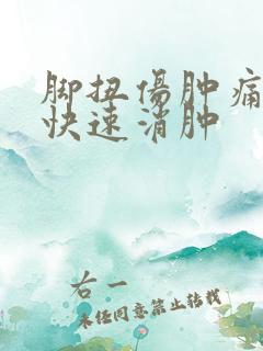 脚扭伤肿痛怎么快速消肿