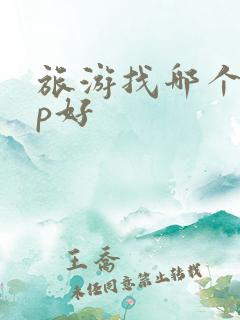 旅游找哪个app好