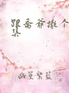 跟乔爷撒个娇全集