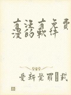 有没有免费看韩漫的软件