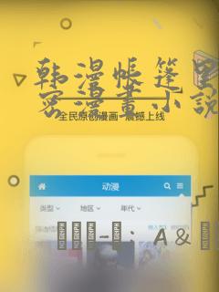 韩漫帐篷里的秘密漫画小说