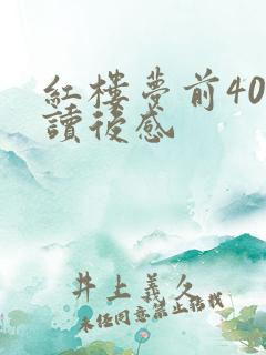 红楼梦前40回读后感