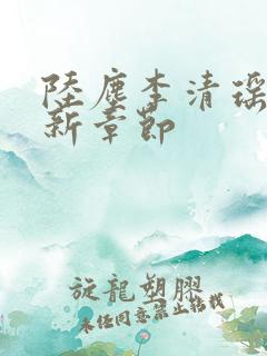 陆尘李清瑶的最新章节