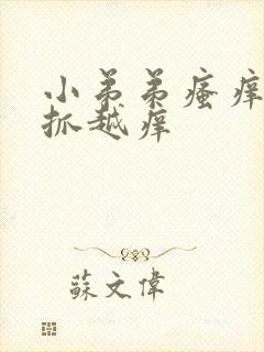 小弟弟瘙痒 越抓越痒