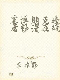 赛博朋克边缘行者动漫在线观看无删减