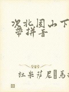 次北固山下原文 带拼音