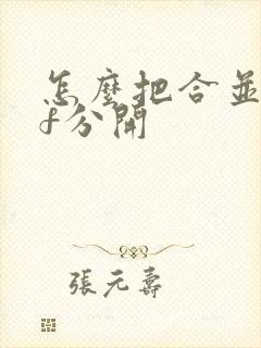 怎么把合并pdf分开