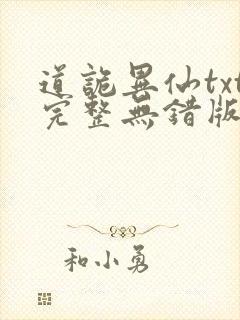 道诡异仙txt完整无错版