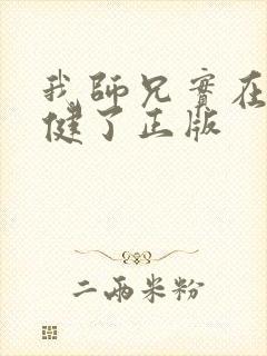 我师兄实在太稳健了正版