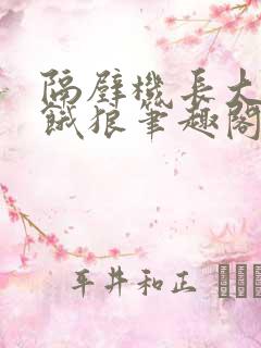 隔壁机长大叔是饿狼笔趣阁黑暗森林