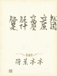 胳肢窝突然发黑是什么原因