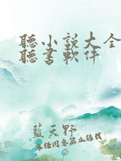 听小说大全免费听书软件