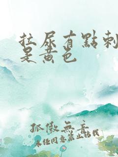 拉尿有点刺痛尿是黄色