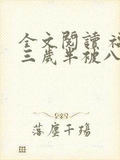 全文阅读 福宝三岁半被八个舅舅团宠了