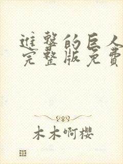 进击的巨人高清完整版免费在线观看