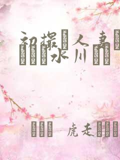 初撮り人妻ドキュメン水川ゆり
