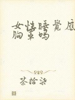 女性睡觉应该穿胸罩吗