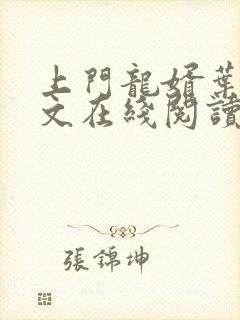 上门龙婿叶辰全文在线阅读