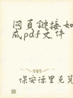 网页链接如何转成pdf文件