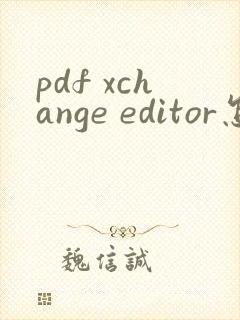 pdf xchange editor怎么编辑文字