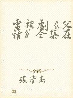 电视剧《父母爱情》全集在线观看