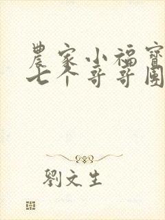 农家小福宝我被七个哥哥团宠了