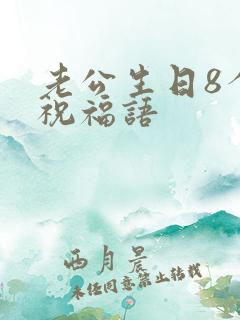 老公生日8个字祝福语